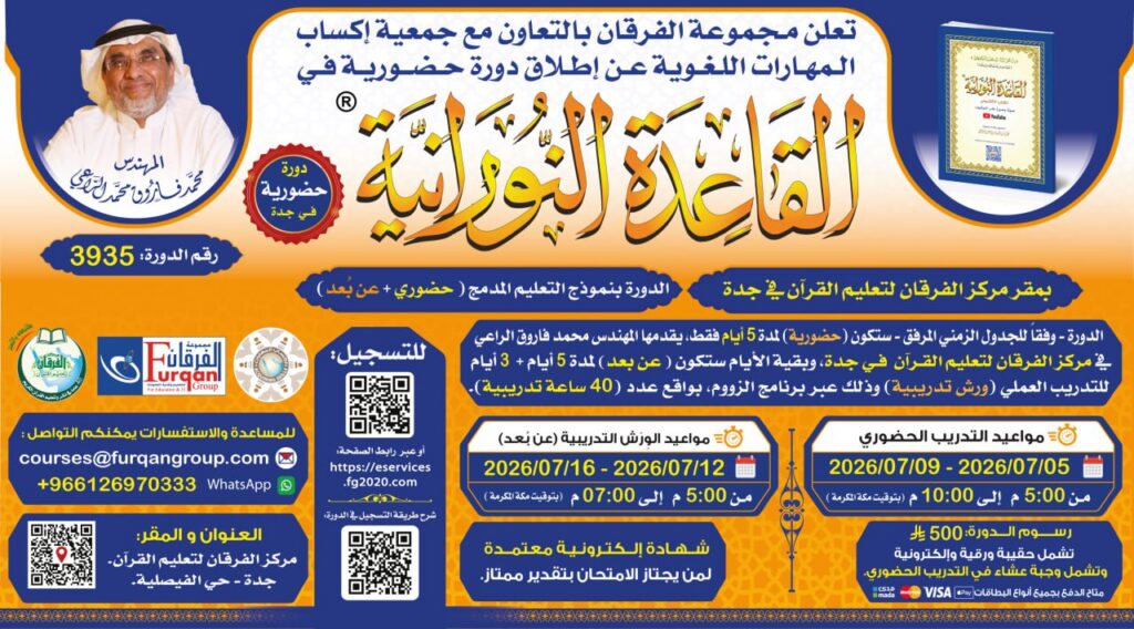 إعلان دورة القاعدة النورانية الحضورية بجدة